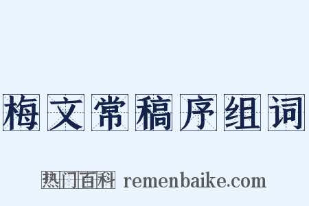 梅文常稿序组词是什么意思的图片